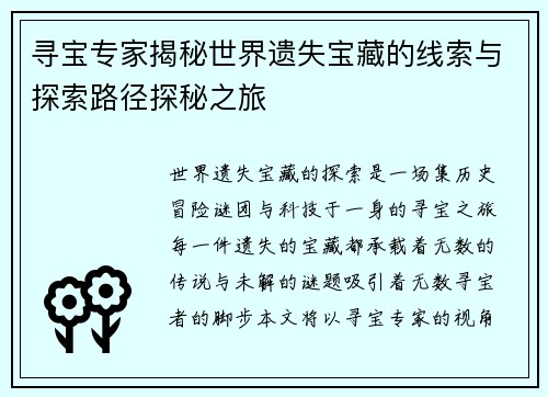 寻宝专家揭秘世界遗失宝藏的线索与探索路径探秘之旅 寻宝专家揭秘世界遗失宝藏的线索与探索路径探秘之旅