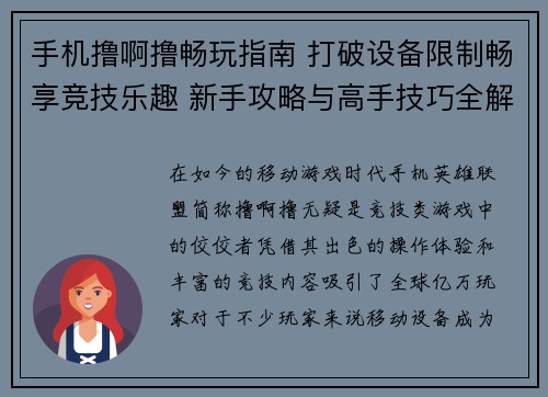 手机撸啊撸畅玩指南 打破设备限制畅享竞技乐趣 新手攻略与高手技巧全解析