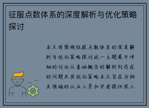 征服点数体系的深度解析与优化策略探讨