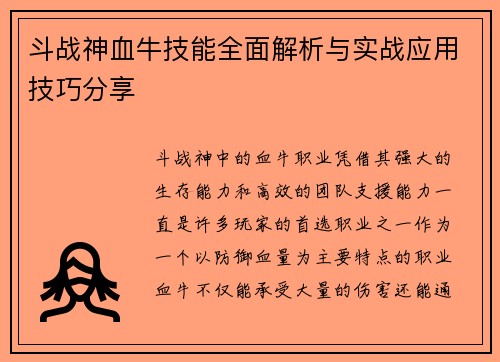斗战神血牛技能全面解析与实战应用技巧分享
