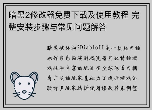 暗黑2修改器免费下载及使用教程 完整安装步骤与常见问题解答
