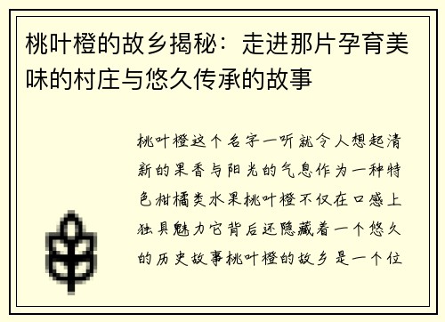 桃叶橙的故乡揭秘:走进那片孕育美味的村庄与悠久传承的故事 桃叶橙的故乡揭秘:走进那片孕育美味的村庄与悠久传承的故事