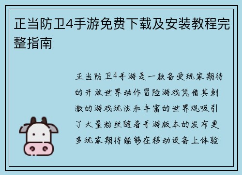 正当防卫4手游免费下载及安装教程完整指南