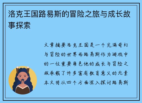 洛克王国路易斯的冒险之旅与成长故事探索