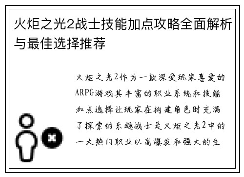 火炬之光2战士技能加点攻略全面解析与最佳选择推荐