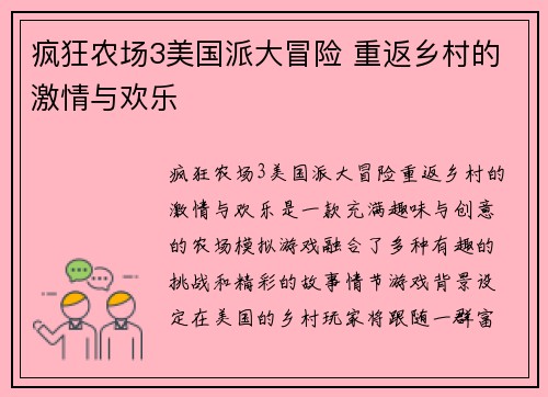 疯狂农场3美国派大冒险 重返乡村的激情与欢乐