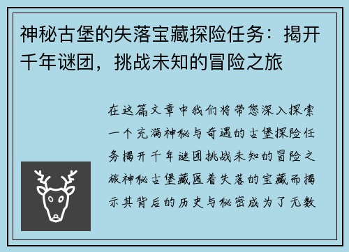 神秘古堡的失落宝藏探险任务:揭开千年谜团,挑战未知的冒险之旅 神秘古堡的失落宝藏探险任务:揭开千年谜团,挑战未知的冒险之旅