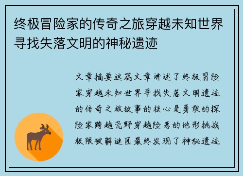 终极冒险家的传奇之旅穿越未知世界寻找失落文明的神秘遗迹