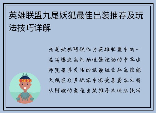 英雄联盟九尾妖狐最佳出装推荐及玩法技巧详解 英雄联盟九尾妖狐最佳出装推荐及玩法技巧详解