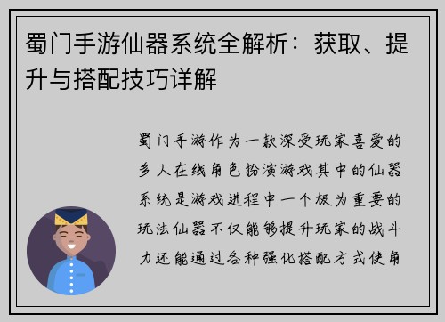 蜀门手游仙器系统全解析：获取、提升与搭配技巧详解