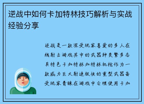 逆战中如何卡加特林技巧解析与实战经验分享 逆战中如何卡加特林技巧解析与实战经验分享