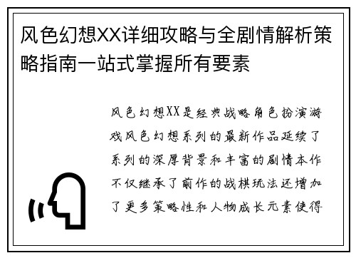 风色幻想XX详细攻略与全剧情解析策略指南一站式掌握所有要素 风色幻想XX详细攻略与全剧情解析策略指南一站式掌握所有要素