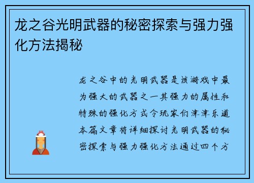 龙之谷光明武器的秘密探索与强力强化方法揭秘 龙之谷光明武器的秘密探索与强力强化方法揭秘