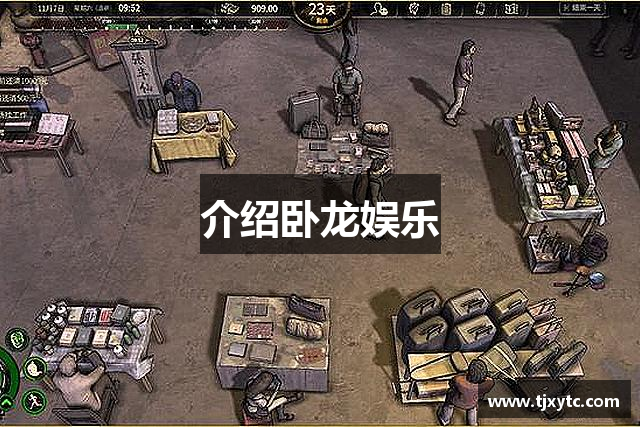 介绍卧龙娱乐